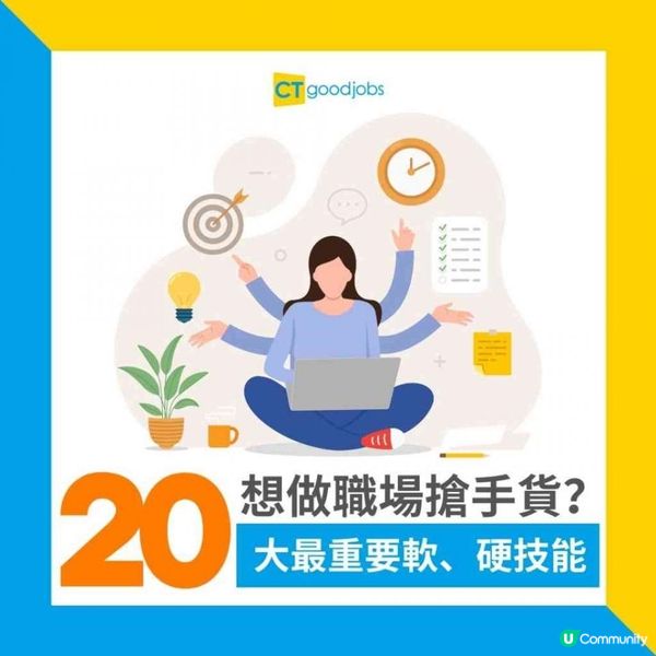 【想做職場搶手貨？】打工仔最重要的20大最重要軟、硬技能！識數學都好緊要？