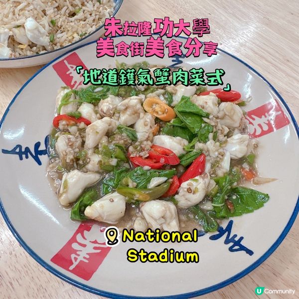 朱拉隆功大學美食街美食分享 - 地道鑊氣蟹肉菜式