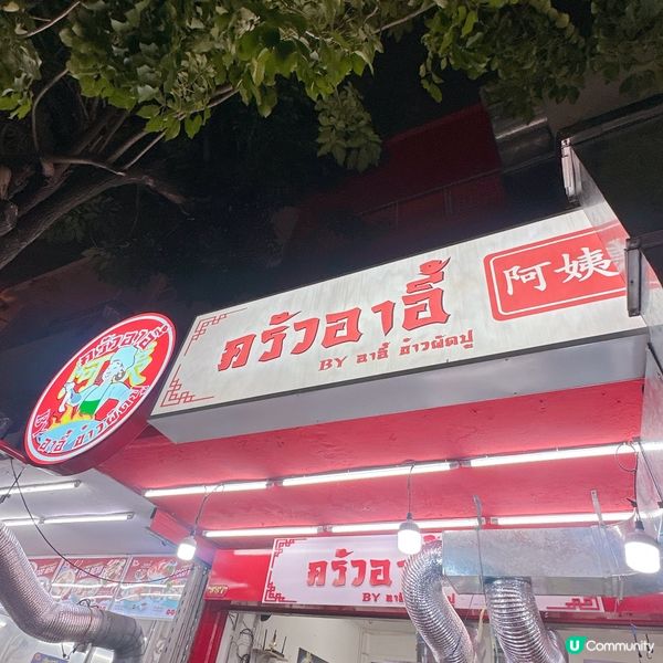 朱拉隆功大學美食街美食分享 - 地道鑊氣蟹肉菜式