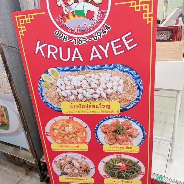 朱拉隆功大學美食街美食分享 - 地道鑊氣蟹肉菜式