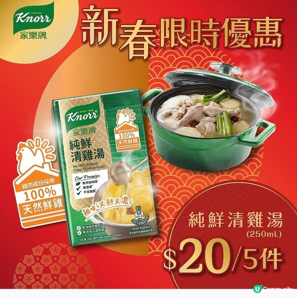 【新春優惠🎉家樂牌純鮮清雞湯250毫升細盒裝$20/5盒！