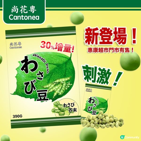 惠康攻略：尚花粵 芥末豌豆增量裝登場！