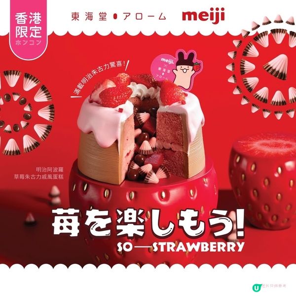 香港限定！明治草莓蛋糕🍓🍰