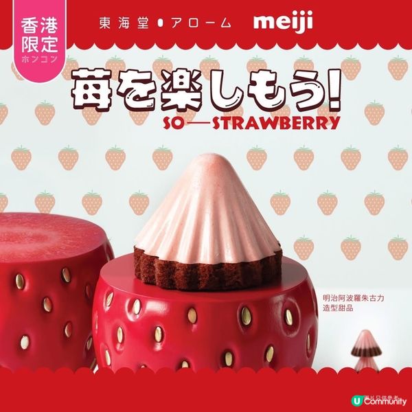 香港限定！明治草莓蛋糕🍓🍰