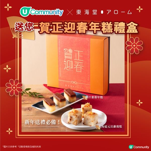 【送禮🎁】送您✦東海堂アローム人氣年糕禮盒✦