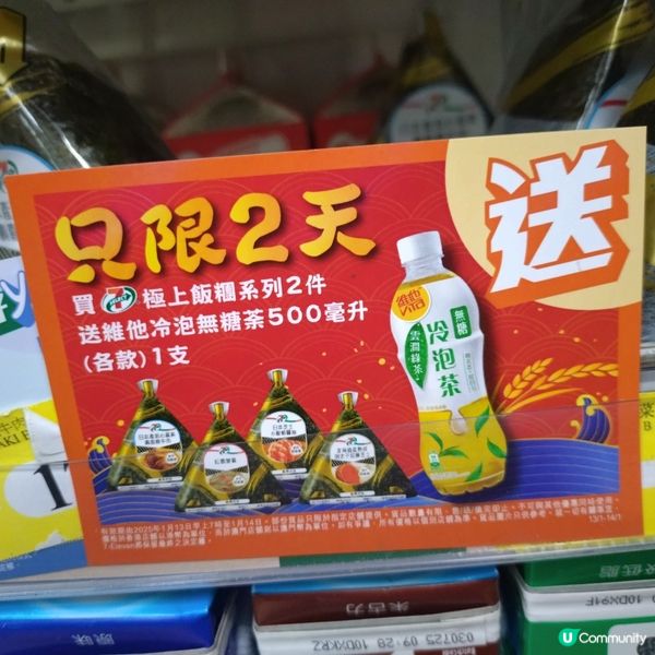 買7仔極上飯糰系列2件送維他冷泡無糖茶