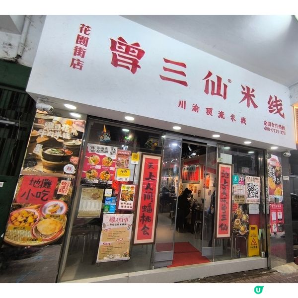 第二次回訪曾三仙米線店