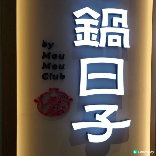 ## 牛涮鍋集團新開日式一人火鍋🔥好鍋日子進駐啟德💜