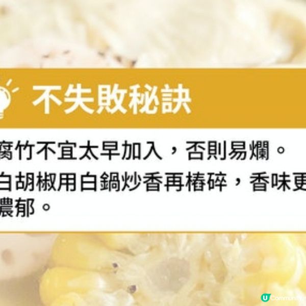 胡椒腐竹粟米蓮藕湯