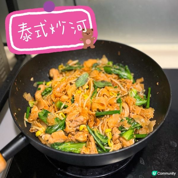 自己整！泰式雞肉炒河🇹🇭