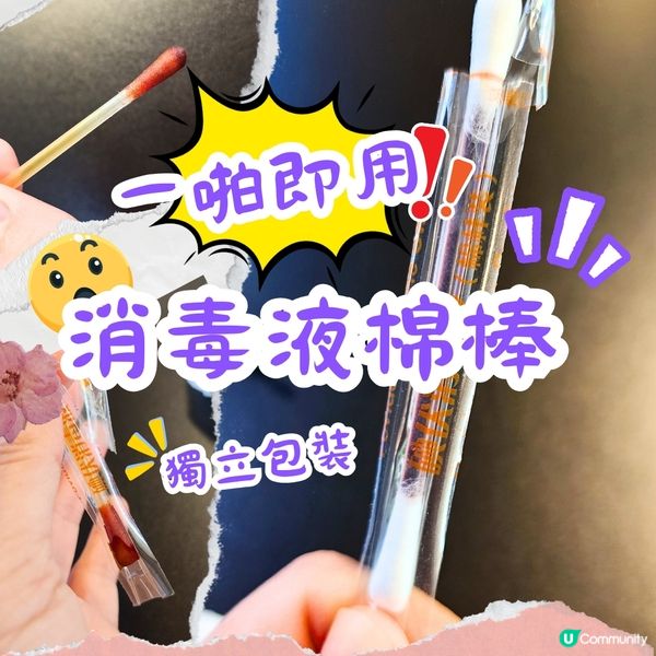 💯出街整親點消毒⁉️😩  碘伏棉棒救你‼️✨