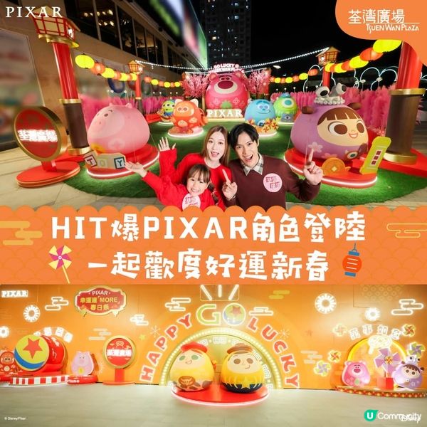 荃灣廣場呈獻 PIXAR 幸運達「MORE」春日祭