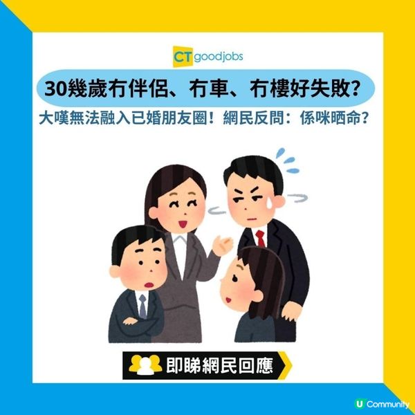 【職場熱話】30幾歲冇伴侶、冇車、冇樓好失敗？事主嘆無法融入已婚朋友圈！網民反問：係咪晒命？