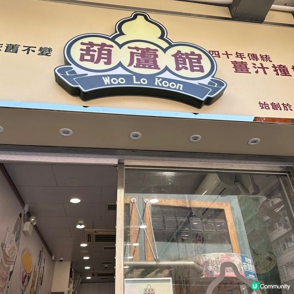 老字號甜品店🥰💖