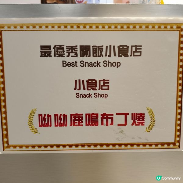 撐港片！食埋呦呦鹿鳴布丁燒😋🎬