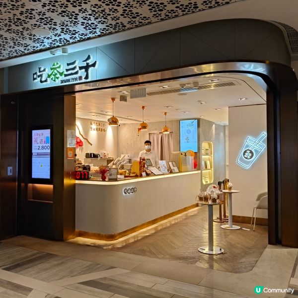 吃茶三千尖沙咀K11店混亂現場丨布丁燒配珍珠奶茶 🧋