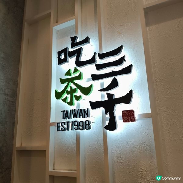 吃茶三千尖沙咀K11店混亂現場丨布丁燒配珍珠奶茶 🧋