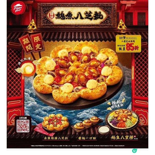 Pizza Hut醬漬鮑魚八芝批