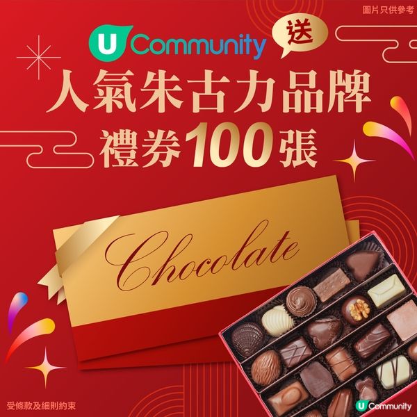【社群送禮】送人氣朱古力品牌禮券100張！