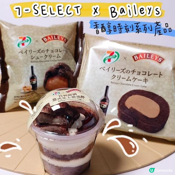 7-SELECT Baileys聯乘系列～讓靈魂沉醉嘅午後