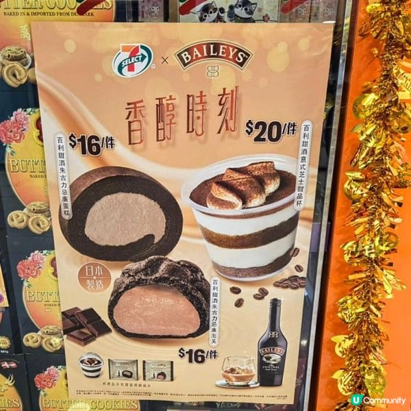 7-SELECT Baileys聯乘系列～讓靈魂沉醉嘅午後