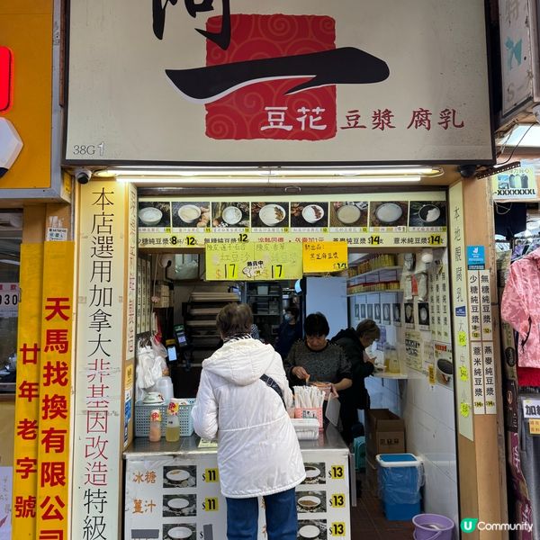 深水埗美食😍$10碗足料街坊豆花店