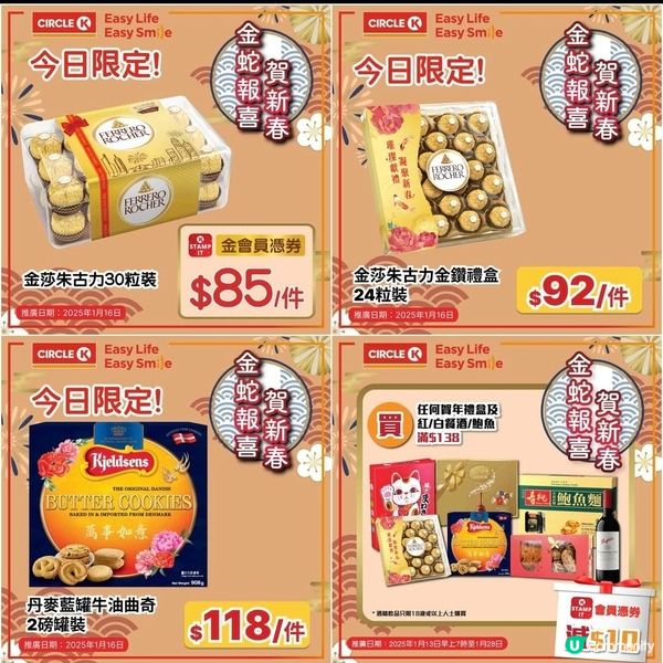 OK便利店：新春禮盒 限時優惠（16/1）