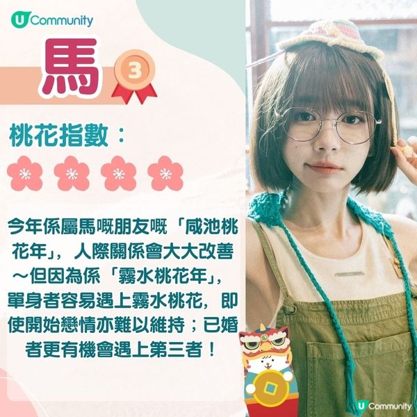 農曆新年2025｜蛇年12生肖桃花運！