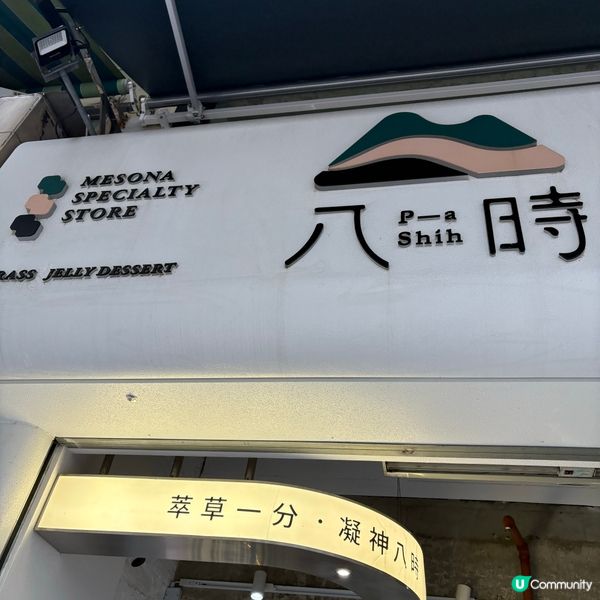 芋圓珍珠糖水界嘅霸主😛