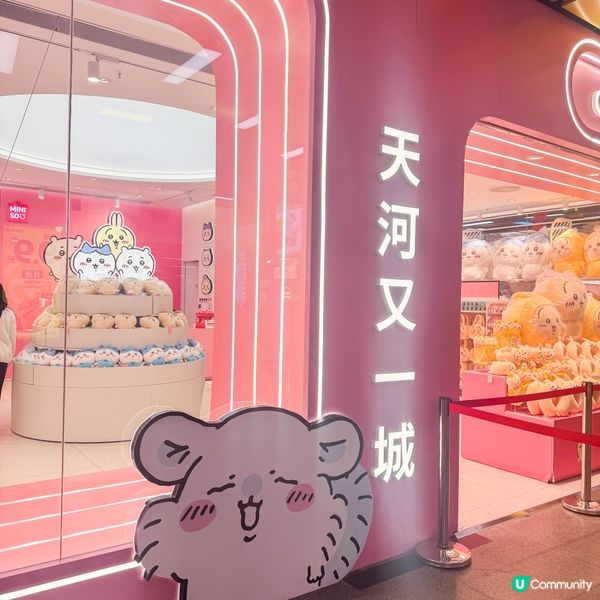 廣州｜大大間的 MINISO x CHIIKAWA