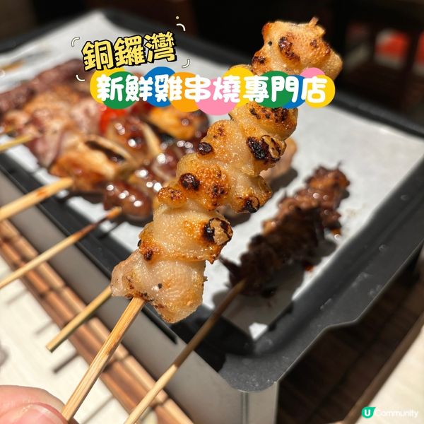 銅鑼灣•新鮮雞串燒專門店  足料雞白湯