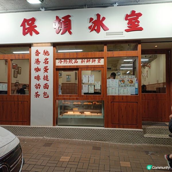 尖沙咀懷舊茶餐廳 ☕️  保頓冰室