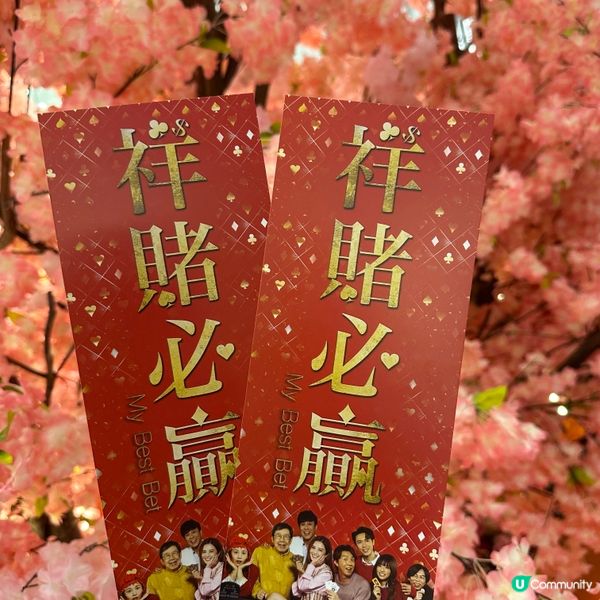 祥賭必勝 首映禮