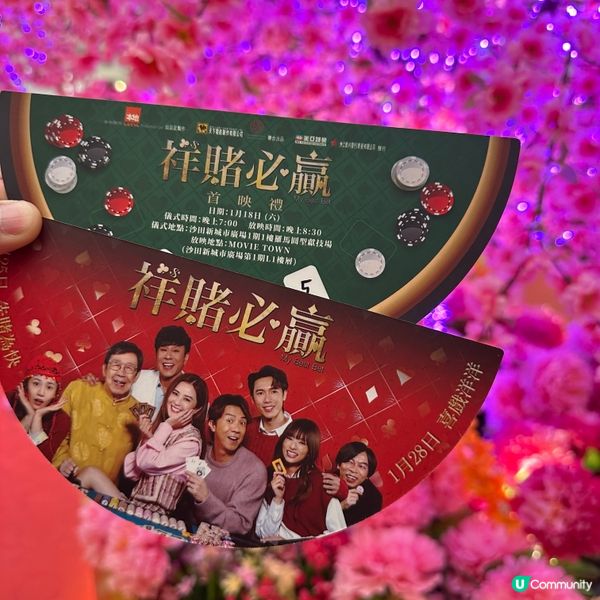 祥賭必勝 首映禮