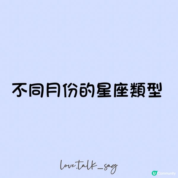 不同月份的星座類型