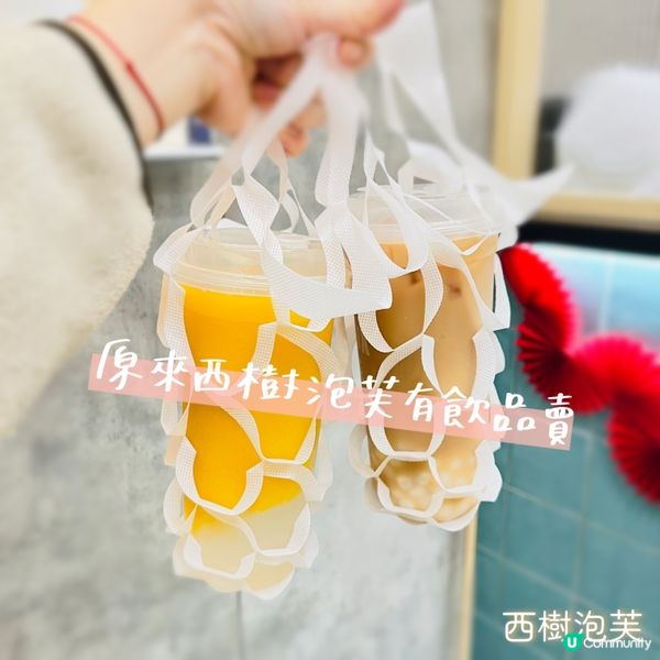 西樹泡芙嘅茶飲