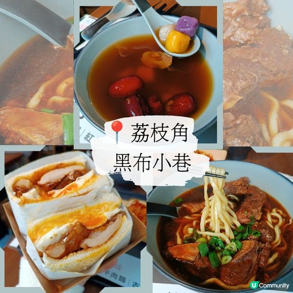 荔枝角黑布小巷😋