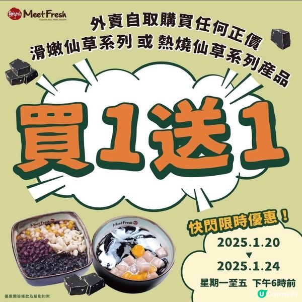 鮮芋仙 Meet Fresh ：門市自取 仙草系列 買1送1