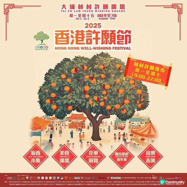 香港許願節2025暨林村許願夜市