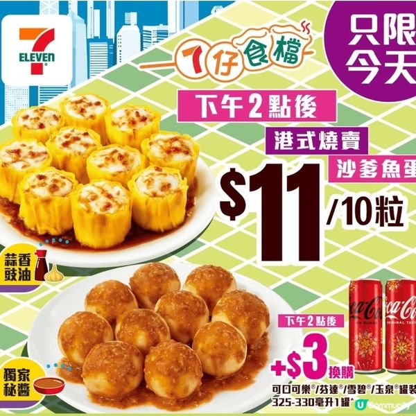 今天下午2點後7仔食檔10粒魚蛋燒賣 只需11蚊