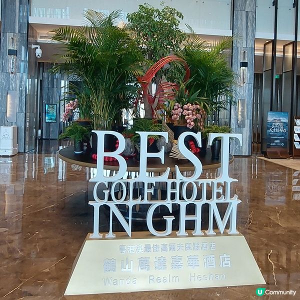 🏌‍♂️🏊‍🍱鶴山萬達嘉華酒店～打高爾夫、享受、美食