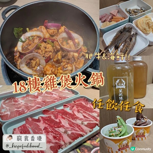 18樓雞煲火鍋打卡📸  抵食任食😋