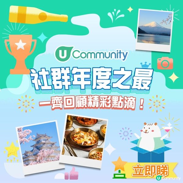 《社群》主題追蹤人次突破百萬🥳！網民最愛帖文🌟攻略主題原來係...?