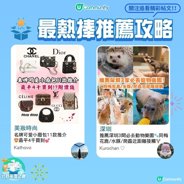 《社群》主題追蹤人次突破百萬🥳！網民最愛帖文🌟攻略主題原來係...?