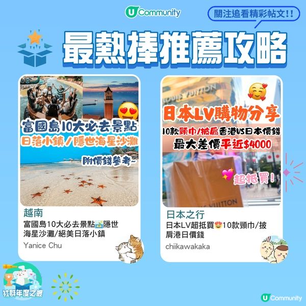 《社群》主題追蹤人次突破百萬🥳！網民最愛帖文🌟攻略主題原來係...?