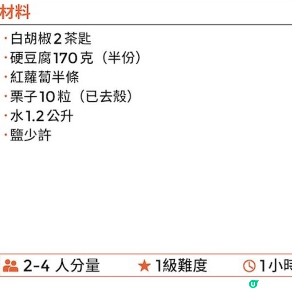 胡椒紅蘿蔔栗子豆腐湯