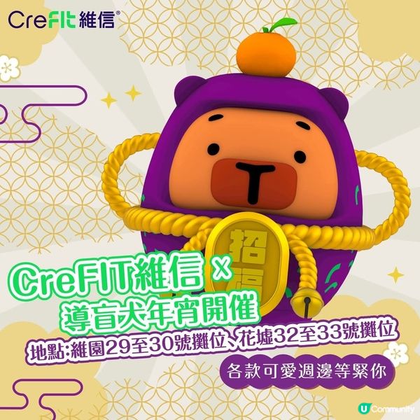 CreFIT維信2025蛇年年宵換領有球必應小福袋大派現金券