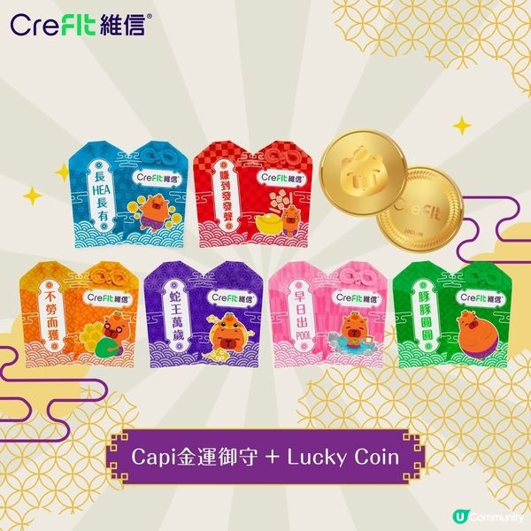 CreFIT維信2025蛇年年宵換領有球必應小福袋大派現金券