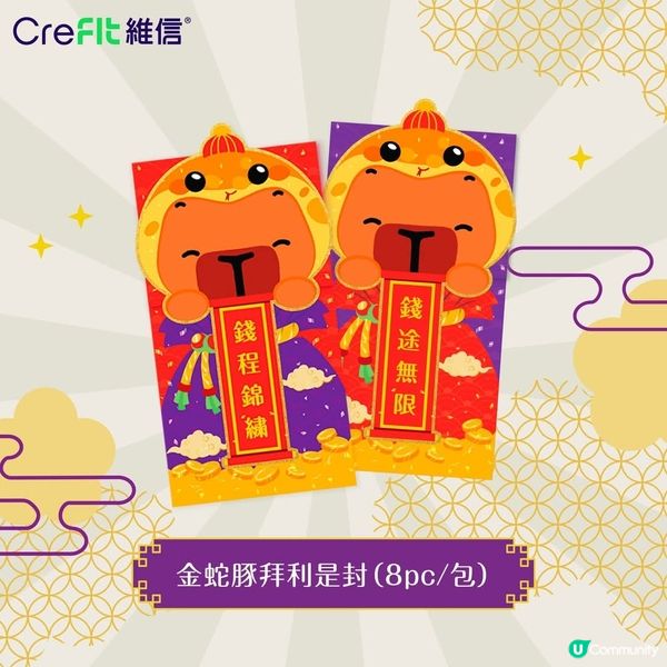 CreFIT維信2025蛇年年宵換領有球必應小福袋大派現金券
