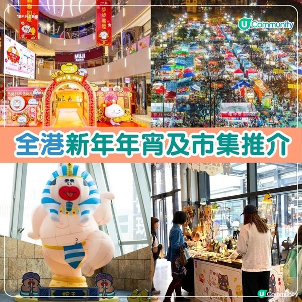 年宵2025🧧｜全港精選新年年宵及市集推介🐍